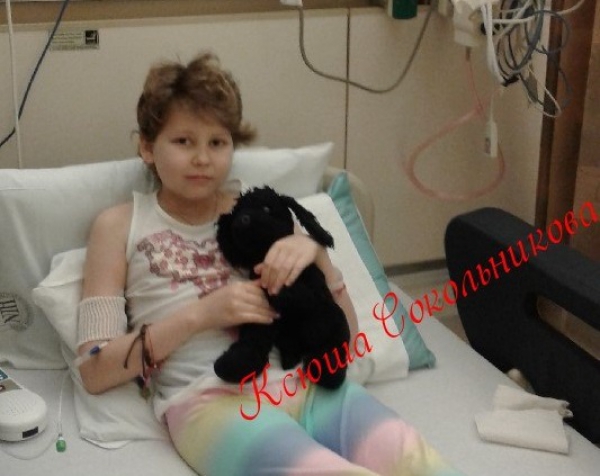 Ксюша Сокольникова, 12 лет (лейкоз). ШАНС НА ЖИЗНЬ есть! Помогите им воспользоваться!