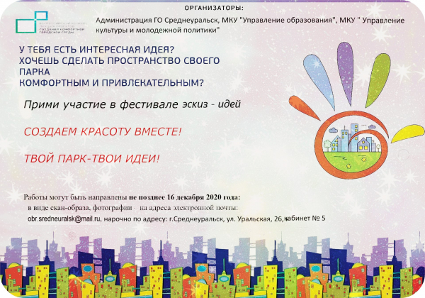 Городской парк – фестиваль эскиз-идей продолжается!