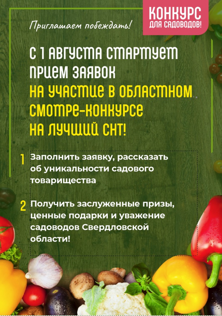 СНТ Среднеуральска впервые принимают участие в областном конкурсе садоводов